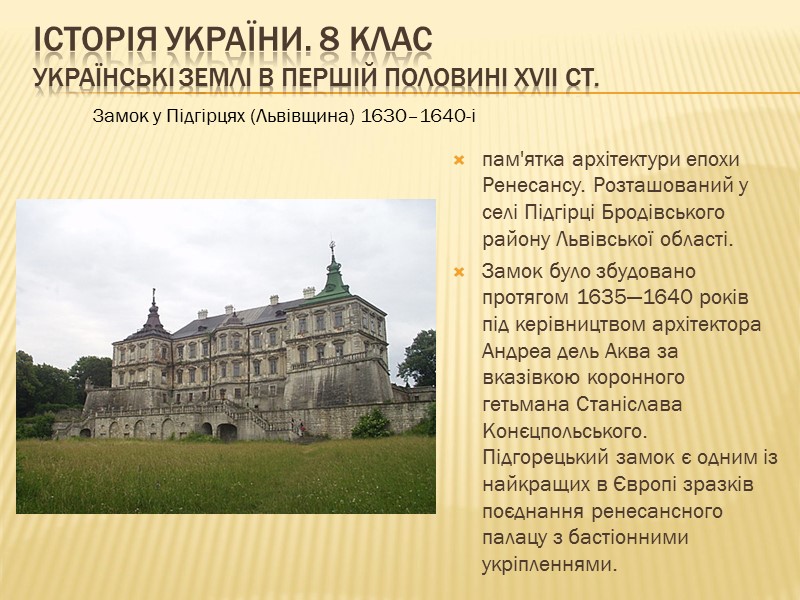 ІСТОРІЯ УКРАЇНИ. 8 КЛАС Українські землі в першій половині ХVІІ ст.   